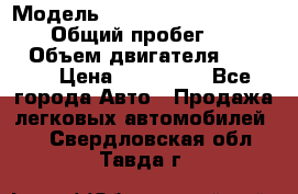  › Модель ­ Mitsubishi Pajero Pinin › Общий пробег ­ 90 000 › Объем двигателя ­ 1 800 › Цена ­ 600 000 - Все города Авто » Продажа легковых автомобилей   . Свердловская обл.,Тавда г.